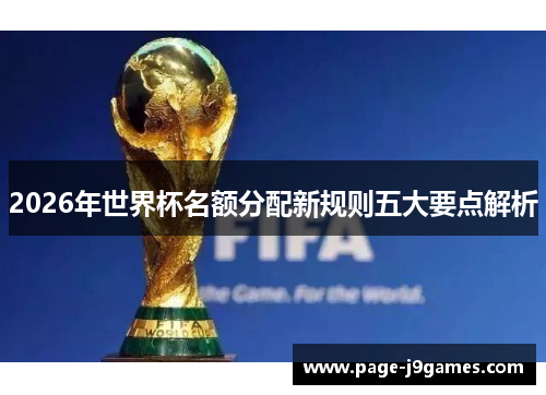 2026年世界杯名额分配新规则五大要点解析 2026年世界杯名额分配新规则五大要点解析