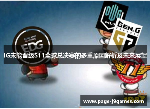 IG未能晋级S11全球总决赛的多重原因解析及未来展望