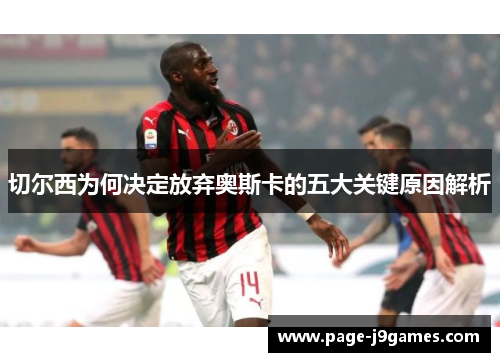 切尔西为何决定放弃奥斯卡的五大关键原因解析