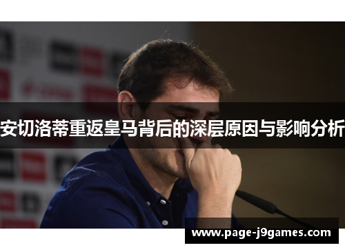 安切洛蒂重返皇马背后的深层原因与影响分析 安切洛蒂重返皇马背后的深层原因与影响分析