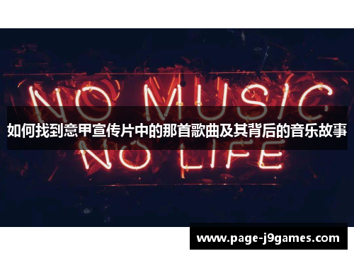 如何找到意甲宣传片中的那首歌曲及其背后的音乐故事