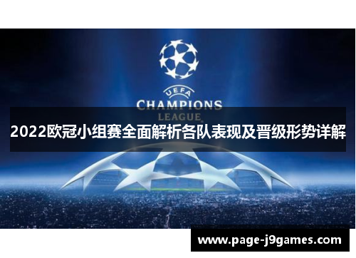 2022欧冠小组赛全面解析各队表现及晋级形势详解 2022欧冠小组赛全面解析各队表现及晋级形势详解