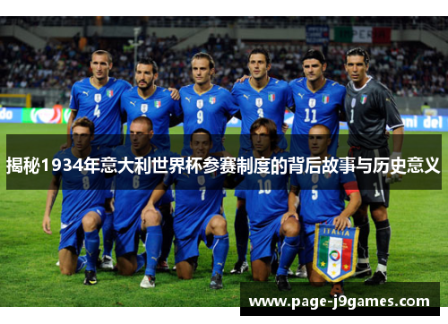 揭秘1934年意大利世界杯参赛制度的背后故事与历史意义 揭秘1934年意大利世界杯参赛制度的背后故事与历史意义