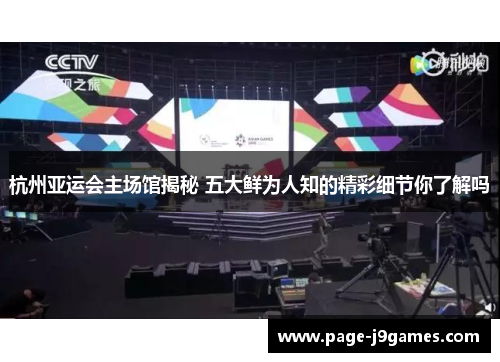 杭州亚运会主场馆揭秘 五大鲜为人知的精彩细节你了解吗 杭州亚运会主场馆揭秘 五大鲜为人知的精彩细节你了解吗