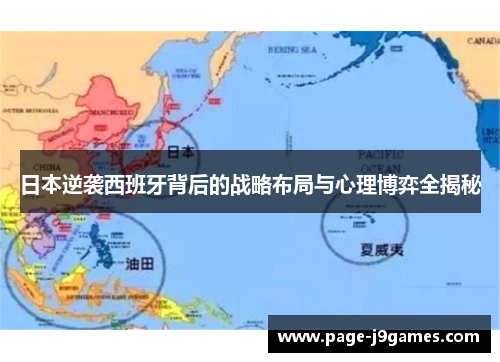 日本逆袭西班牙背后的战略布局与心理博弈全揭秘