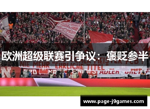 欧洲超级联赛引争议：褒贬参半