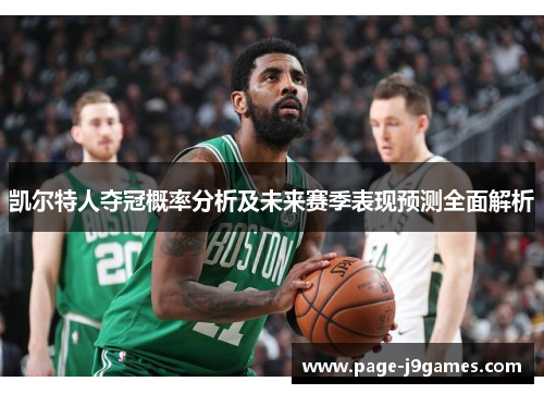 凯尔特人夺冠概率分析及未来赛季表现预测全面解析