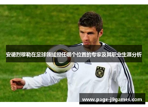 安德烈穆勒在足球领域担任哪个位置的专家及其职业生涯分析