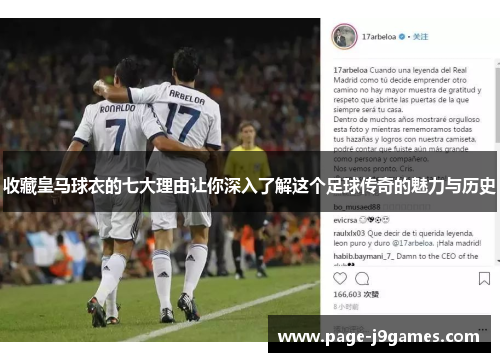 收藏皇马球衣的七大理由让你深入了解这个足球传奇的魅力与历史
