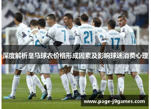 深度解析皇马球衣价格形成因素及影响球迷消费心理