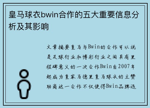 皇马球衣bwin合作的五大重要信息分析及其影响