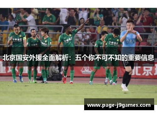 北京国安外援全面解析：五个你不可不知的重要信息