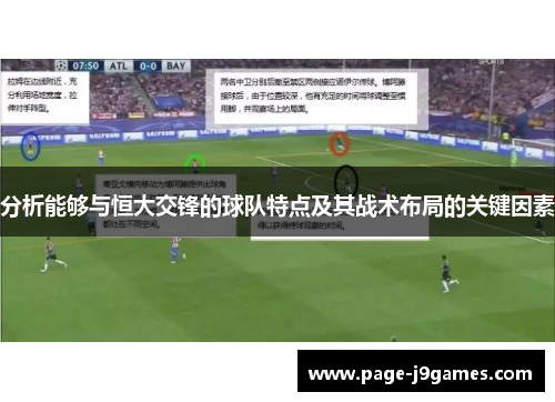 分析能够与恒大交锋的球队特点及其战术布局的关键因素 分析能够与恒大交锋的球队特点及其战术布局的关键因素