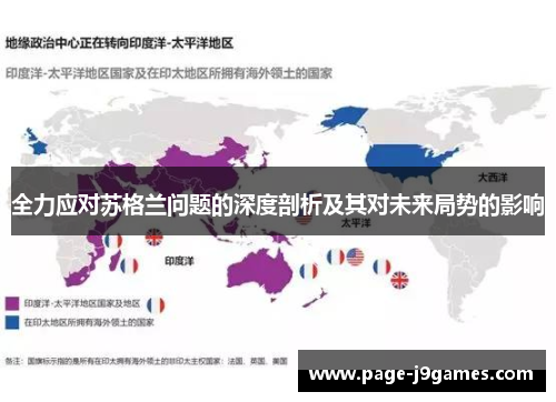 全力应对苏格兰问题的深度剖析及其对未来局势的影响