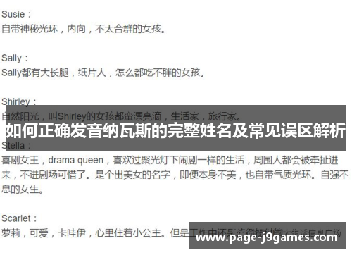 如何正确发音纳瓦斯的完整姓名及常见误区解析