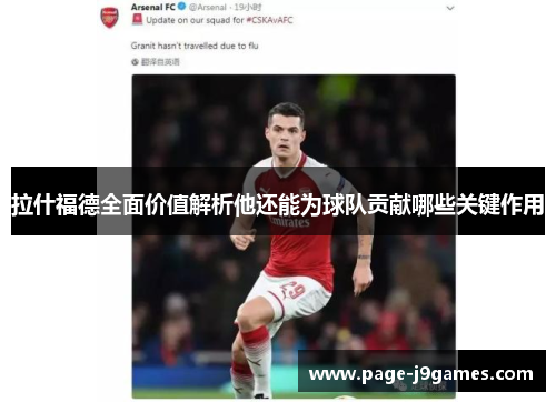 拉什福德全面价值解析他还能为球队贡献哪些关键作用