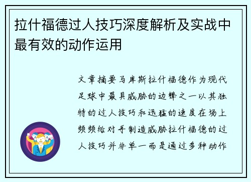 拉什福德过人技巧深度解析及实战中最有效的动作运用 拉什福德过人技巧深度解析及实战中最有效的动作运用