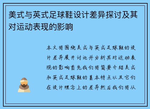 美式与英式足球鞋设计差异探讨及其对运动表现的影响 美式与英式足球鞋设计差异探讨及其对运动表现的影响