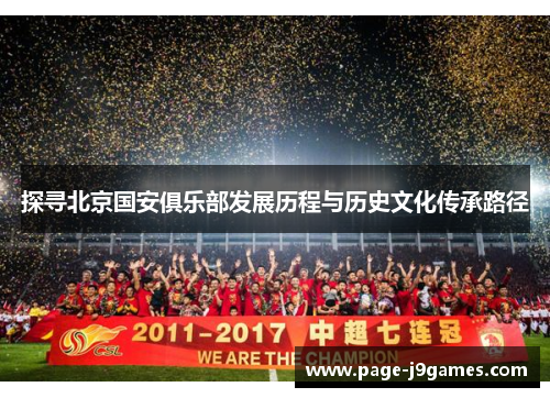 探寻北京国安俱乐部发展历程与历史文化传承路径