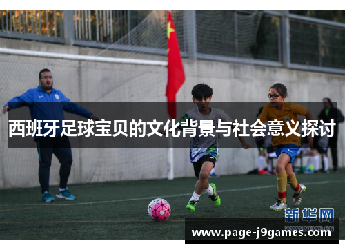 西班牙足球宝贝的文化背景与社会意义探讨