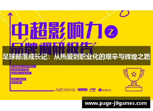 足球部落成长记:从热爱到职业化的艰辛与辉煌之路 足球部落成长记:从热爱到职业化的艰辛与辉煌之路