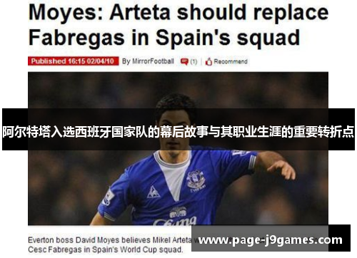 阿尔特塔入选西班牙国家队的幕后故事与其职业生涯的重要转折点