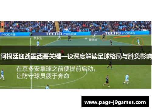 阿根廷迎战墨西哥关键一役深度解读足球格局与胜负影响