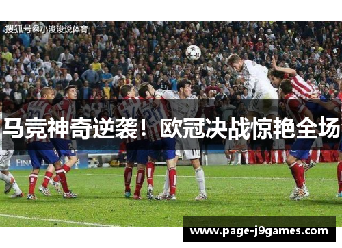马竞神奇逆袭！欧冠决战惊艳全场