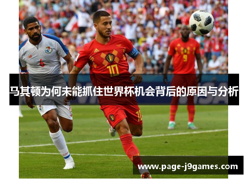 马其顿为何未能抓住世界杯机会背后的原因与分析