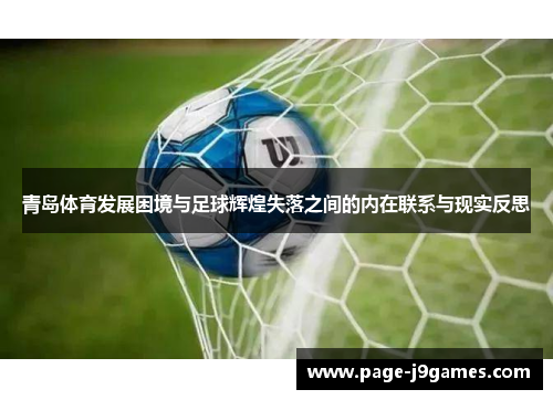 青岛体育发展困境与足球辉煌失落之间的内在联系与现实反思