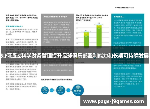 如何通过科学财务管理提升足球俱乐部盈利能力和长期可持续发展