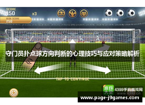 守门员扑点球方向判断的心理技巧与应对策略解析 守门员扑点球方向判断的心理技巧与应对策略解析