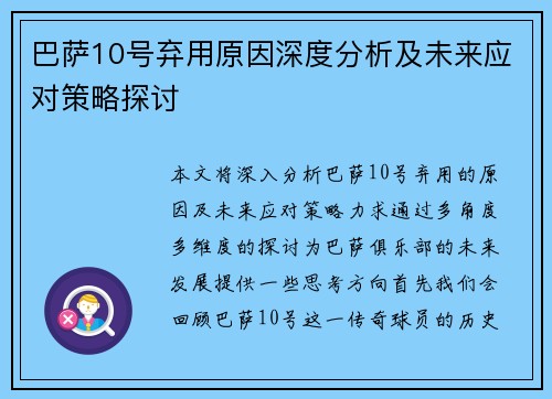 巴萨10号弃用原因深度分析及未来应对策略探讨