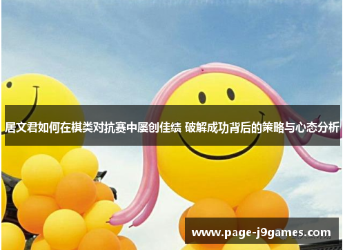 居文君如何在棋类对抗赛中屡创佳绩 破解成功背后的策略与心态分析
