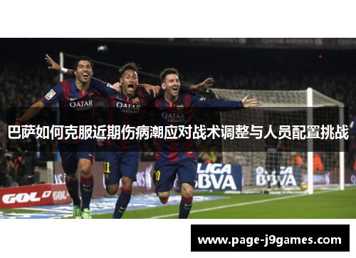 巴萨如何克服近期伤病潮应对战术调整与人员配置挑战