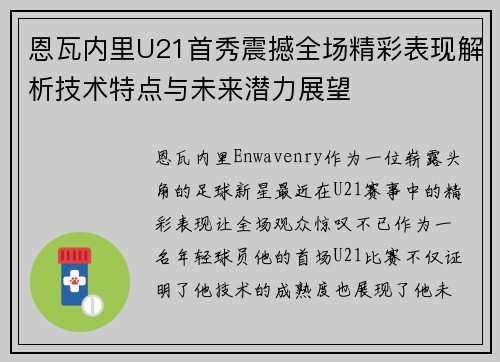 恩瓦内里U21首秀震撼全场精彩表现解析技术特点与未来潜力展望
