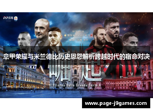 意甲荣耀与米兰德比历史恩怨解析跨越时代的宿命对决