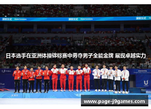日本选手在亚洲体操锦标赛中勇夺男子全能金牌 展现卓越实力 日本选手在亚洲体操锦标赛中勇夺男子全能金牌 展现卓越实力