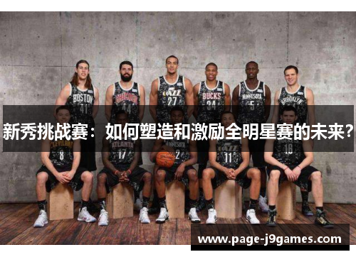 新秀挑战赛：如何塑造和激励全明星赛的未来？