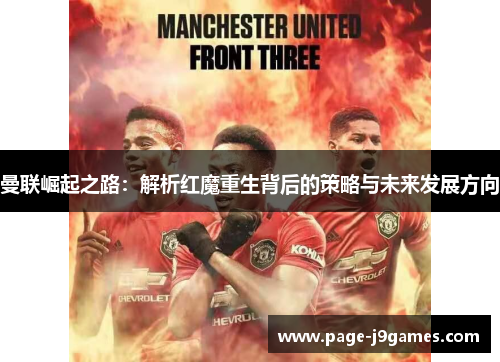 曼联崛起之路：解析红魔重生背后的策略与未来发展方向
