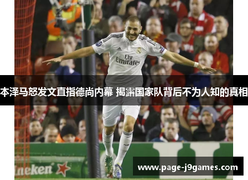 本泽马怒发文直指德尚内幕 揭露国家队背后不为人知的真相