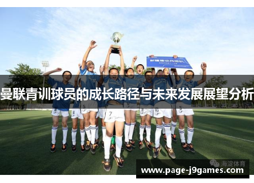 曼联青训球员的成长路径与未来发展展望分析 曼联青训球员的成长路径与未来发展展望分析