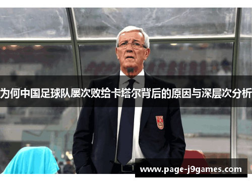 为何中国足球队屡次败给卡塔尔背后的原因与深层次分析