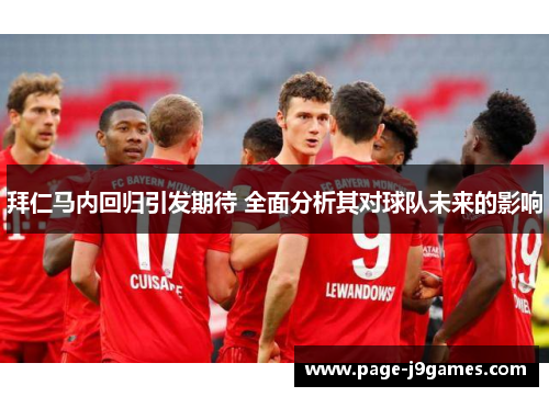 拜仁马内回归引发期待 全面分析其对球队未来的影响