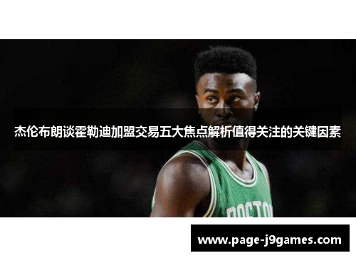 杰伦布朗谈霍勒迪加盟交易五大焦点解析值得关注的关键因素