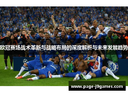 欧冠赛场战术革新与战略布局的深度解析与未来发展趋势