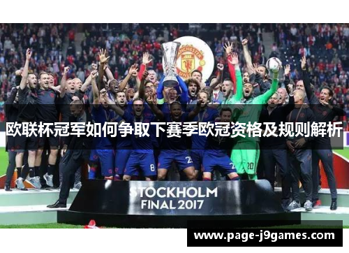 欧联杯冠军如何争取下赛季欧冠资格及规则解析