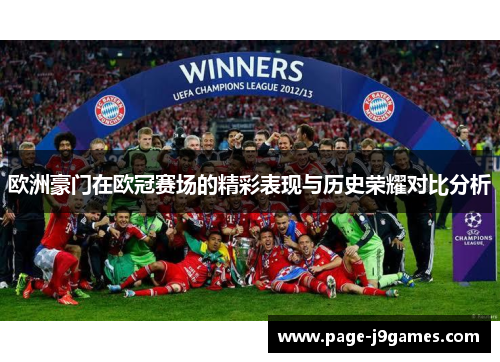 欧洲豪门在欧冠赛场的精彩表现与历史荣耀对比分析 欧洲豪门在欧冠赛场的精彩表现与历史荣耀对比分析