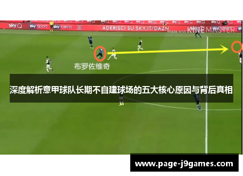 深度解析意甲球队长期不自建球场的五大核心原因与背后真相 深度解析意甲球队长期不自建球场的五大核心原因与背后真相