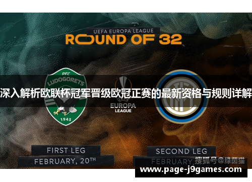 深入解析欧联杯冠军晋级欧冠正赛的最新资格与规则详解 深入解析欧联杯冠军晋级欧冠正赛的最新资格与规则详解